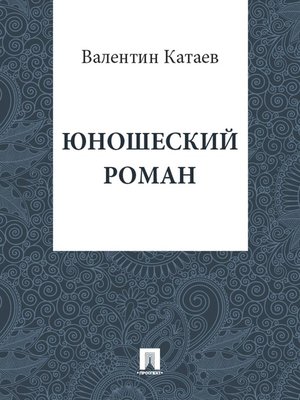 cover image of Юношеский роман